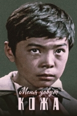 Постер фильма Меня зовут Кожа (1963)