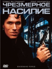 Постер фильма Чрезмерное насилие (1993)