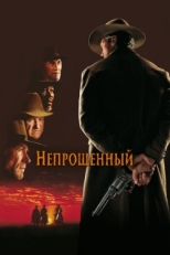 Постер фильма Непрощенный (1992)