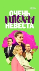 Постер сериала Очень плохая невеста (2021)