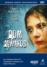 Постер фильма Дом дураков (2002)