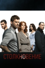 Постер сериала Столкновение (2018)