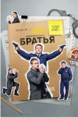 Постер сериала Братья (2022)