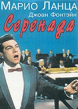 Постер фильма Серенада (1956)