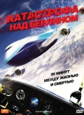 Постер фильма Катастрофа над Берлином (2009)