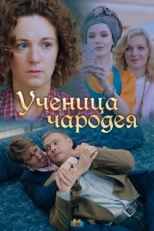 Постер фильма Ученица чародея (2019)