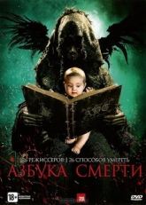 Постер фильма Азбука смерти (2012)