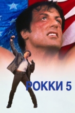 Постер фильма Рокки 5 (1990)