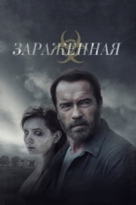 Постер фильма Зараженная (2014)