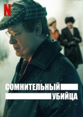 Постер сериала Сомнительный убийца (2021)