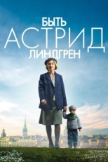 Постер фильма Быть Астрид Линдгрен (2018)