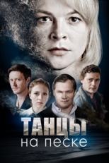 Постер сериала Танцы на песке (2020)