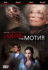 Постер фильма Любовь, как мотив (2008)