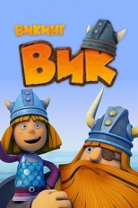 Постер  Викинг Вик (2013)