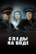 Постер фильма Следы на воде (2016)