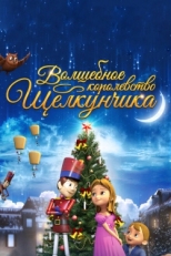 Постер мультфильма Волшебное королевство Щелкунчика (2015)