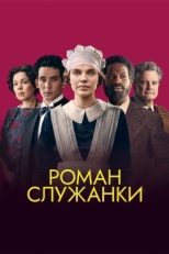 Постер фильма Роман служанки (2021)