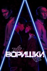 Постер фильма Воришки (2023)