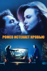 Постер фильма Ромео истекает кровью (1993)