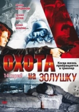 Постер сериала Охота на Золушку (2000)