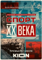 Постер сериала Спорт XX века (2021)