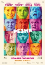 Постер фильма Резня (2011)