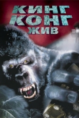 Постер фильма Кинг Конг жив (1986)