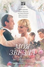 Постер сериала Моя звезда (2018)