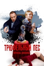 Постер сериала Трюфельный пес королевы Джованны (2017)