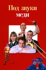 Постер фильма Дело – труба (1996)