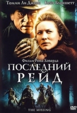 Постер фильма Последний рейд (2003)