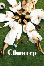 Постер фильма Свингер (2016)