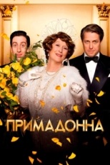 Постер фильма Примадонна (2016)