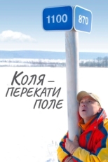 Постер фильма Коля - перекати Поле (2005)