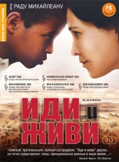 Постер фильма Иди и живи (2005)