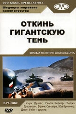 Постер фильма Откинь гигантскую тень (1966)