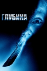 Постер фильма Глубина (2002)