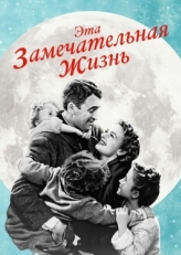 Постер фильма Эта замечательная жизнь (1947)