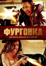 Постер фильма Фургонка (2014)