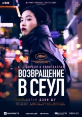 Постер фильма Возвращение в Сеул (2022)