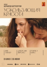 Постер фильма Ускользающая красота (1996)