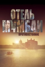 Постер фильма Отель Мумбаи: Противостояние (2018)