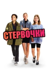 Постер фильма Стервочки (2018)