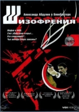 Постер фильма Шизофрения (1997)