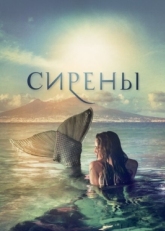 Постер сериала Сирены (2017)