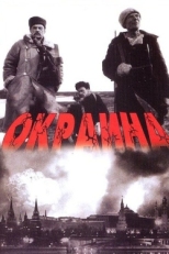 Постер фильма Окраина (1998)