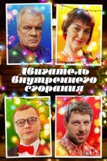 Постер сериала Двигатель внутреннего сгорания (2017)