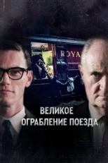 Постер сериала Великое ограбление поезда (2013)