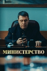 Постер сериала Министерство (2017)