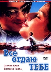 Постер фильма Все отдаю тебе (2003)